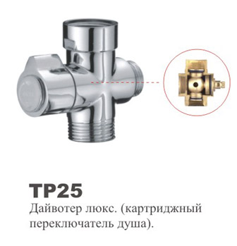 ТР20  Дайвотер люкс.(картриджный переключатель душа). OUTE