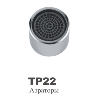ТР22  Аэратор OUTE ВР
