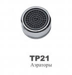 ТР21  Аэратор OUTE НР
