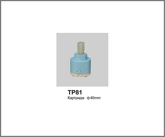ТР81  Картриж ф-40мм OUTE