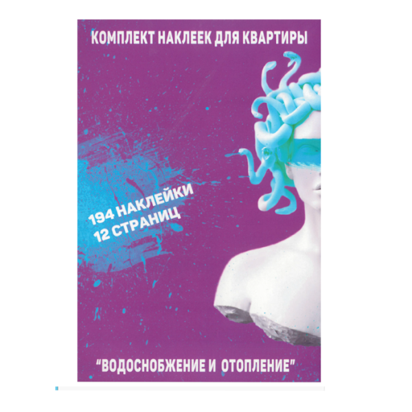САЙТ Комплект наклеек КВАРТИРА БЕЛЫЙ ФОН  12 СТРАНИЦ